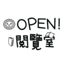 OPEN!閱覽室及圖