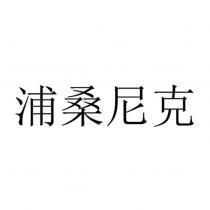 浦桑尼克