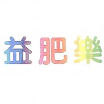 益肥樂