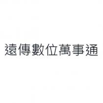 遠傳數位萬事通