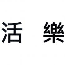 活樂