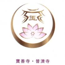寶善寺.普濟寺及設計圖