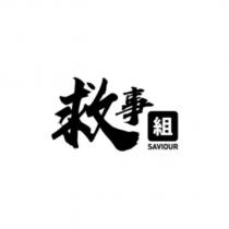 救事組 Saviour