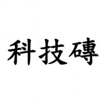 科技磚
