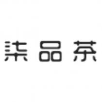 柒品茶