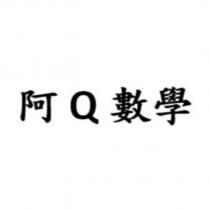阿 Q 數學