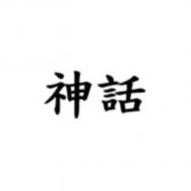 神話