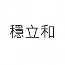 穩立和