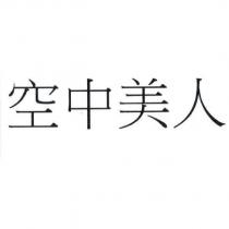 空中美人