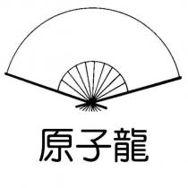 原子龍及圖