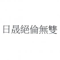 日晟絕倫無雙