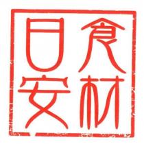 日安食材及圖