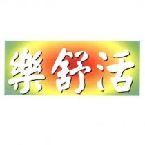 樂舒活及圖