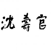 沈壽官