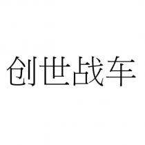 創世戰車