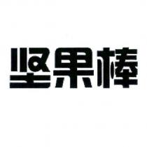 堅果棒