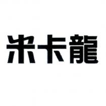 米卡龍