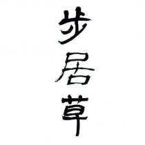 步居草