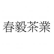 春毅茶業