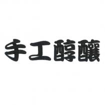 手工醇釀