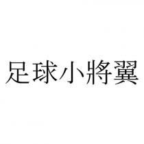 足球小將翼