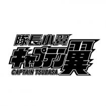 隊長小翼 キャプテン翼 CAPTAIN TSUBASA