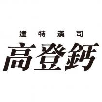 達特漢司高登鈣