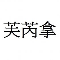 芙芮拿