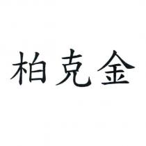 柏克金