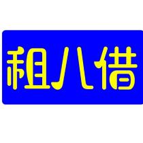 租八借