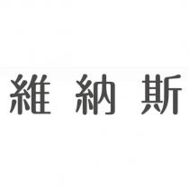 維納斯