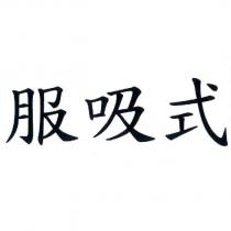 服吸式