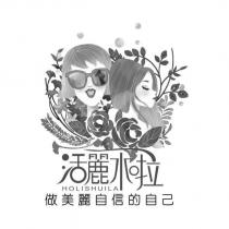 活麗水啦 HOLISHUILA 及圖