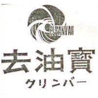 去油寶及圖 CLEANVAR クリンバ–