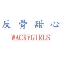 反骨甜心 WACKYGIRLS
