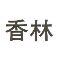 香林
