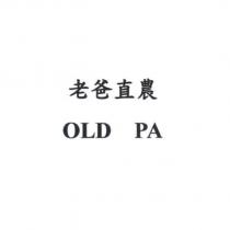老爸直農 OLD PA