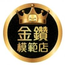 金鑽模範店及圖