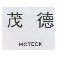 茂德 MOTECK 