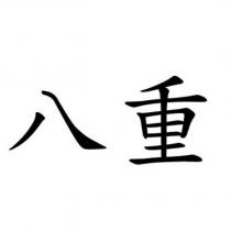 八重