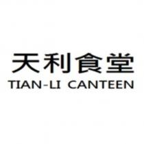 天利食堂 TIAN-LI CANTEEN