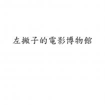 左撇子的電影博物館