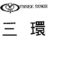 三環及圖 THREE RINGS 