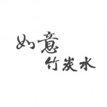 如意竹炭水
