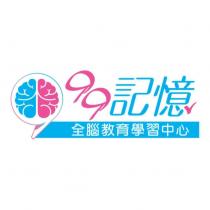 99 記憶及全腦教育學習中心及圖