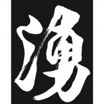湧