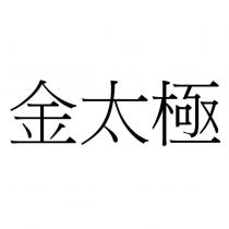 金太極