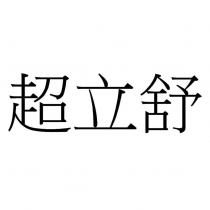 超立舒