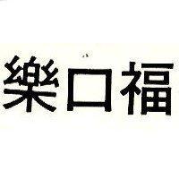 樂口福及圖