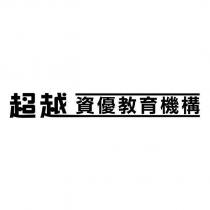 超越資優教育機構
